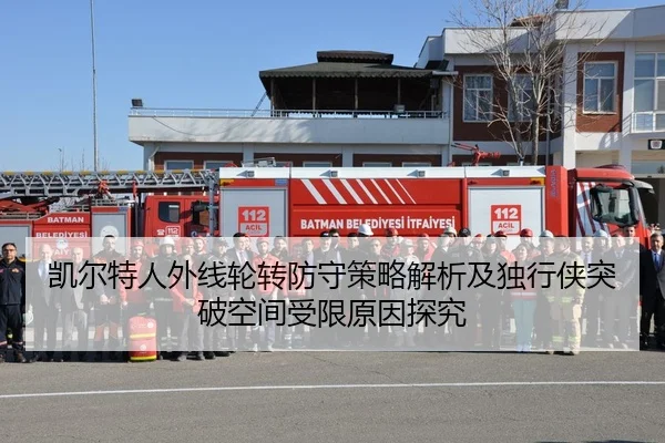 凯尔特人外线轮转防守策略解析及独行侠突破空间受限原因探究