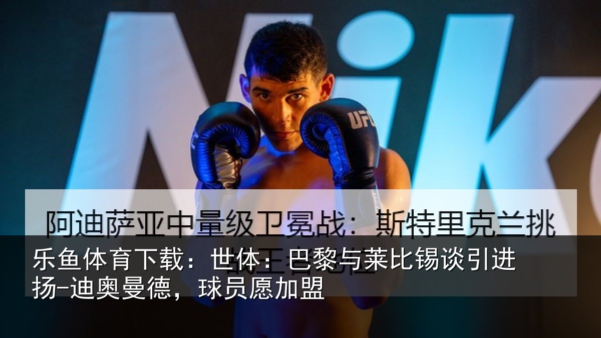 乐鱼体育下载：世体相关情况进扬相关情况盟