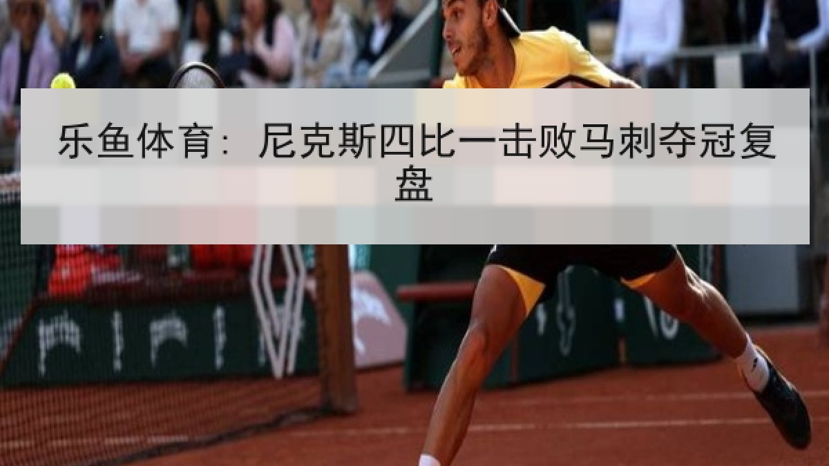 乐鱼体育: 尼克斯四比一击败马刺夺冠复盘