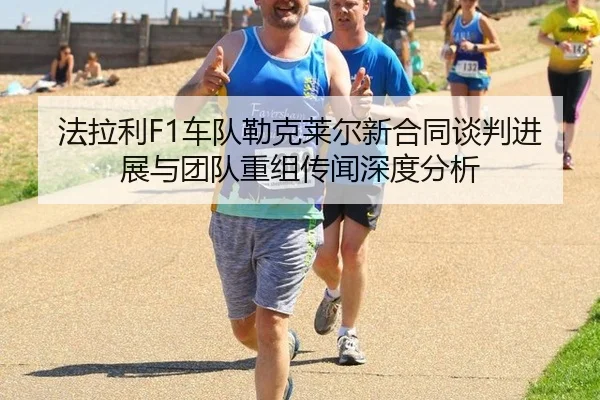 fa-la-li-che-dui-lei-ke-lai-er-xin-he-tong-tan-pan-jin-zhan-yu-tuan-dui-chong-zu-chuan-wen-shen-du-fen-xi-3-520.jpg