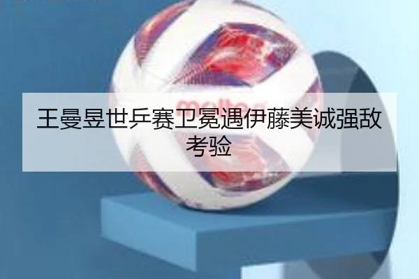 wang-man-yu-shi-ping-sai-wei-mian-yu-yi-teng-mei-cheng-qiang-di-kao-yan-2-779.jpg