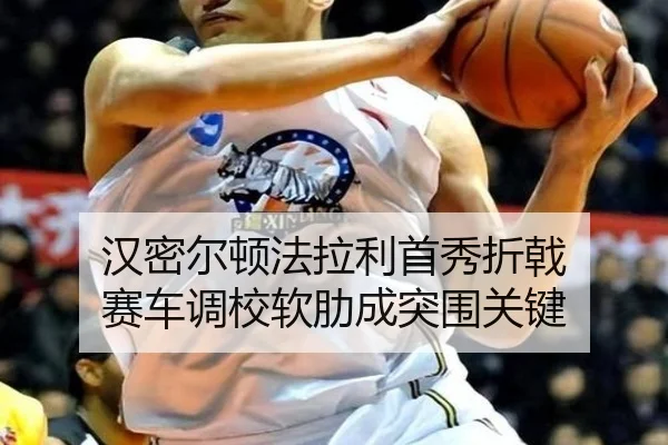 汉密尔顿法拉利首秀折戟 赛车调校软肋成突围关键