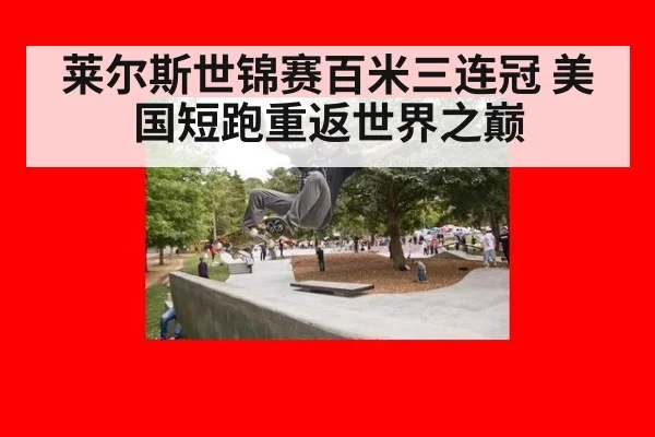 莱尔斯世锦赛百米三连冠 美国短跑重返世界之巅