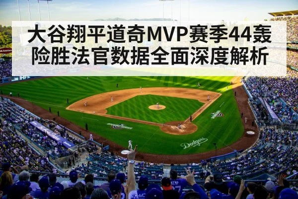 大谷翔平道奇MVP赛季44轰险胜法官数据全面深度解析
