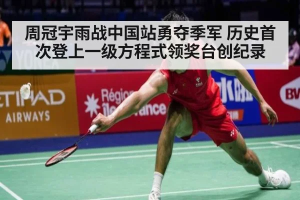 周冠宇雨战中国站勇夺季军 历史首次登上一级方程式领奖台创纪录