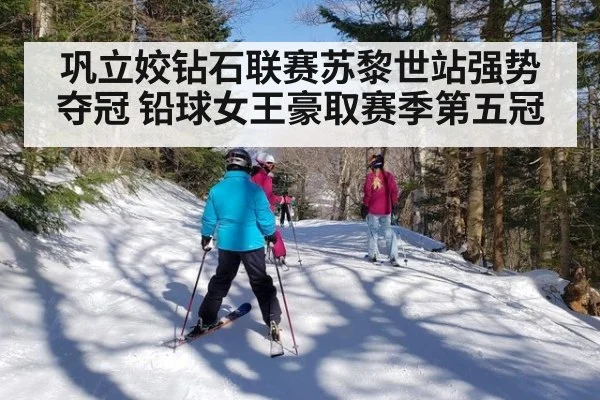 巩立姣钻石联赛苏黎世站强势夺冠 铅球女王豪取赛季第五冠