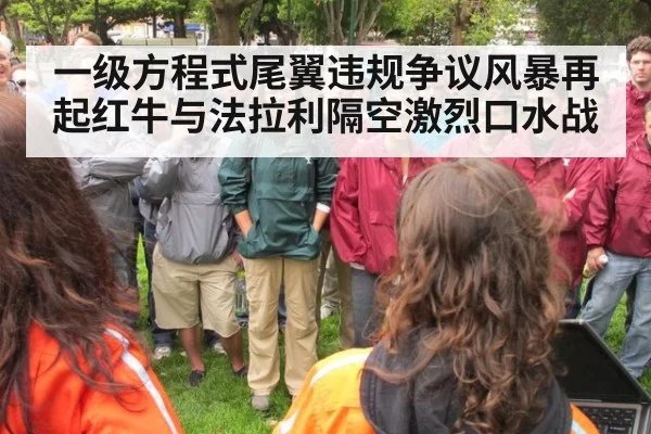 一级方程式尾翼违规争议风暴再起红牛与法拉利隔空激烈口水战