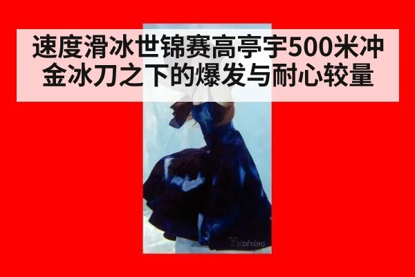 速度滑冰世锦赛高亭宇500米冲金冰刀之下的爆发与耐心较量